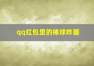 qq红包里的棒球咋画