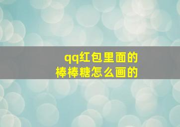 qq红包里面的棒棒糖怎么画的