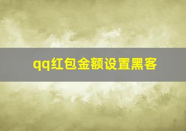 qq红包金额设置黑客