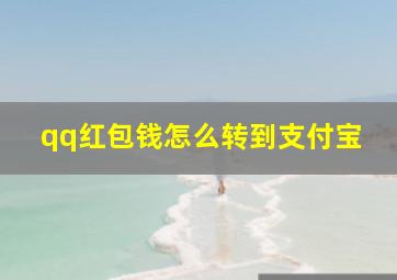 qq红包钱怎么转到支付宝