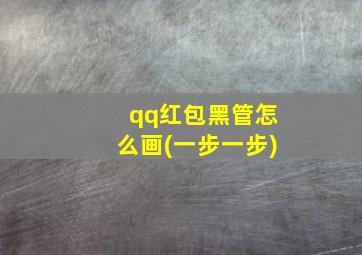 qq红包黑管怎么画(一步一步)