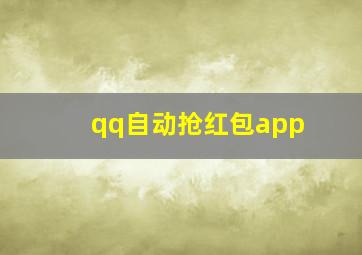 qq自动抢红包app