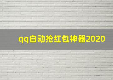 qq自动抢红包神器2020