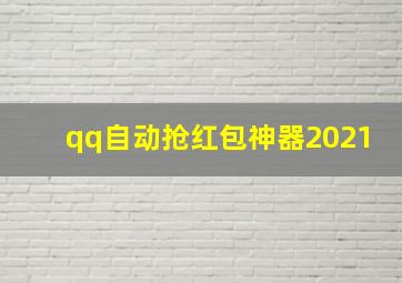 qq自动抢红包神器2021