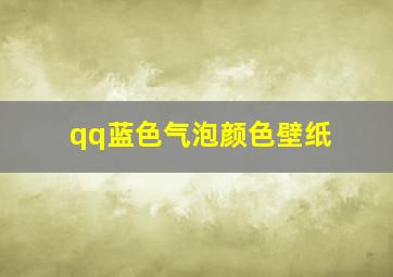 qq蓝色气泡颜色壁纸