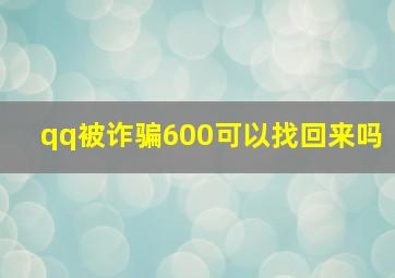 qq被诈骗600可以找回来吗