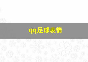 qq足球表情