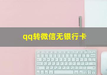 qq转微信无银行卡