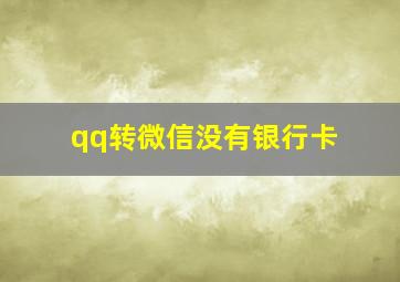 qq转微信没有银行卡