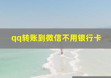 qq转账到微信不用银行卡