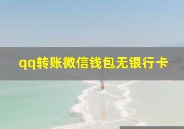 qq转账微信钱包无银行卡