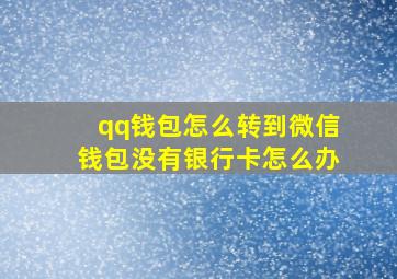 qq钱包怎么转到微信钱包没有银行卡怎么办