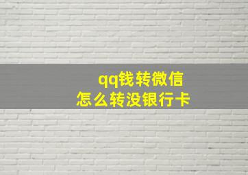 qq钱转微信怎么转没银行卡