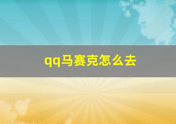 qq马赛克怎么去