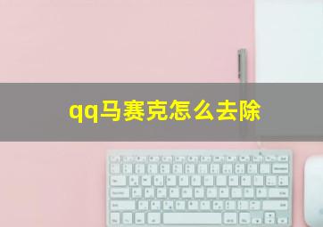 qq马赛克怎么去除