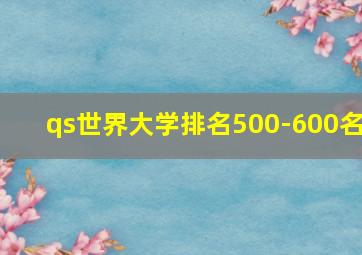 qs世界大学排名500-600名