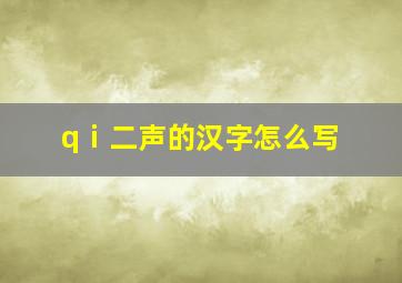 qⅰ二声的汉字怎么写