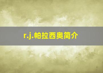 r.j.帕拉西奥简介