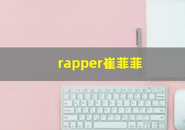 rapper崔菲菲