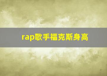 rap歌手福克斯身高