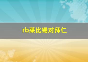 rb莱比锡对拜仁