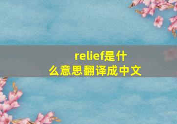 relief是什么意思翻译成中文