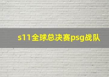 s11全球总决赛psg战队