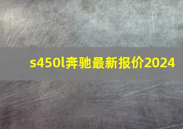 s450l奔驰最新报价2024