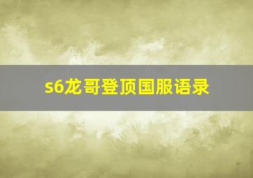 s6龙哥登顶国服语录