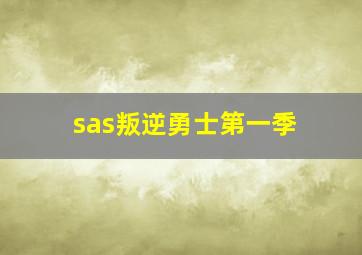 sas叛逆勇士第一季