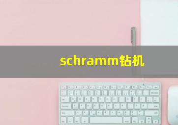 schramm钻机