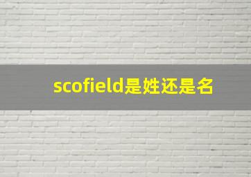 scofield是姓还是名