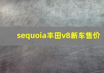 sequoia丰田v8新车售价