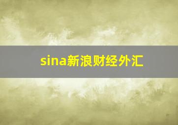 sina新浪财经外汇