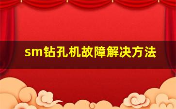 sm钻孔机故障解决方法