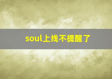 soul上线不提醒了