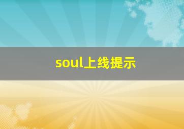 soul上线提示