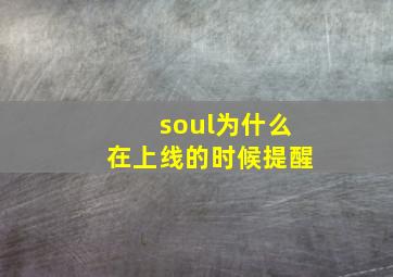 soul为什么在上线的时候提醒