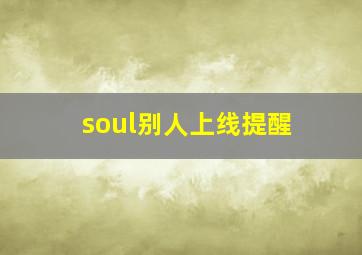 soul别人上线提醒