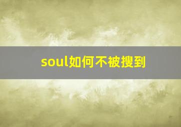 soul如何不被搜到