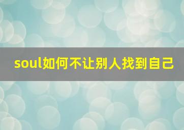 soul如何不让别人找到自己