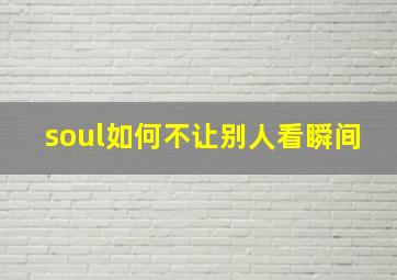 soul如何不让别人看瞬间