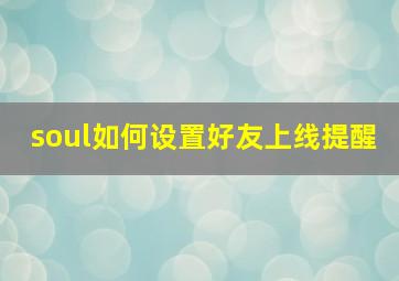 soul如何设置好友上线提醒