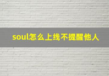 soul怎么上线不提醒他人