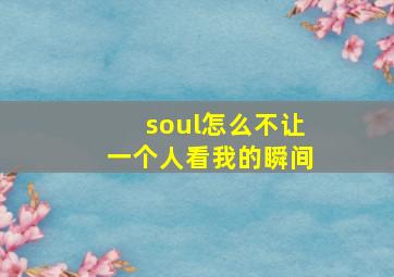 soul怎么不让一个人看我的瞬间