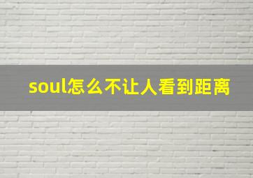 soul怎么不让人看到距离