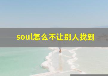 soul怎么不让别人找到