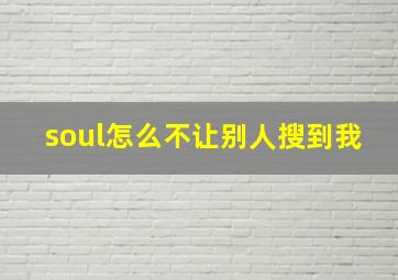 soul怎么不让别人搜到我