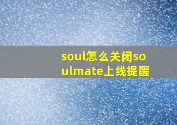 soul怎么关闭soulmate上线提醒