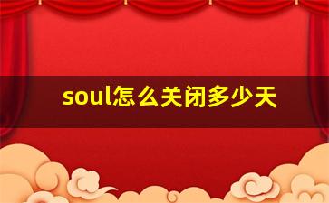 soul怎么关闭多少天